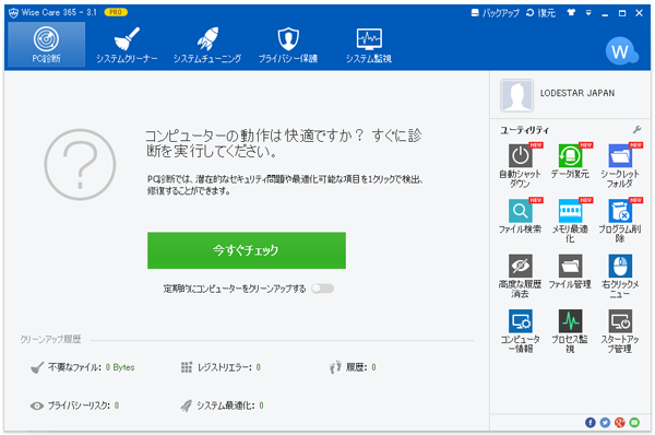 PC診断ソフト Wise Care 365