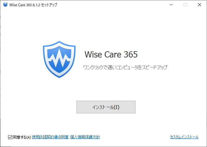 Wise Care 365 V6 インストール開始