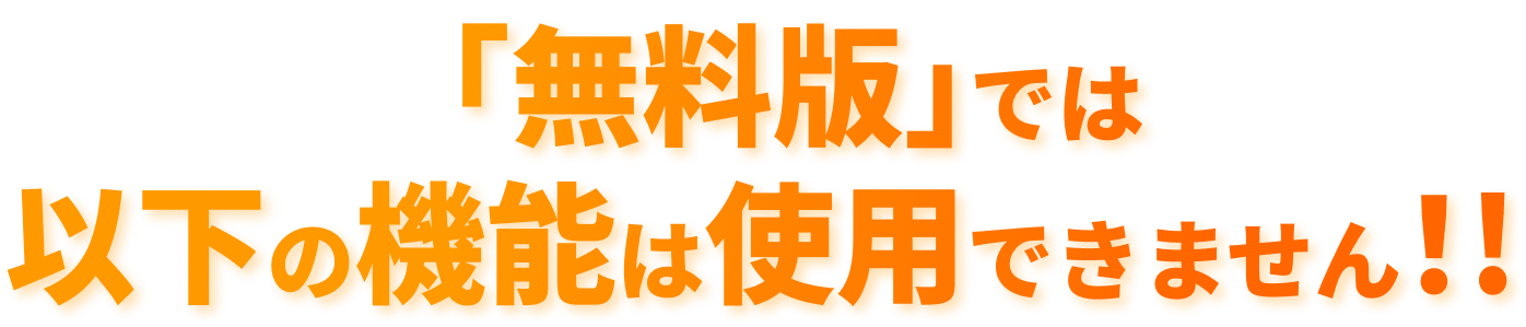 無料版では以下の機能は使用できません！