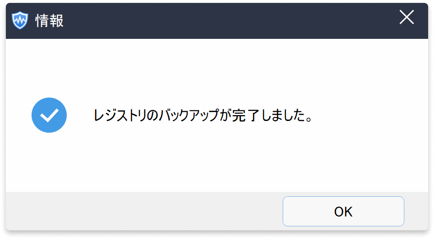 バックアップ完了