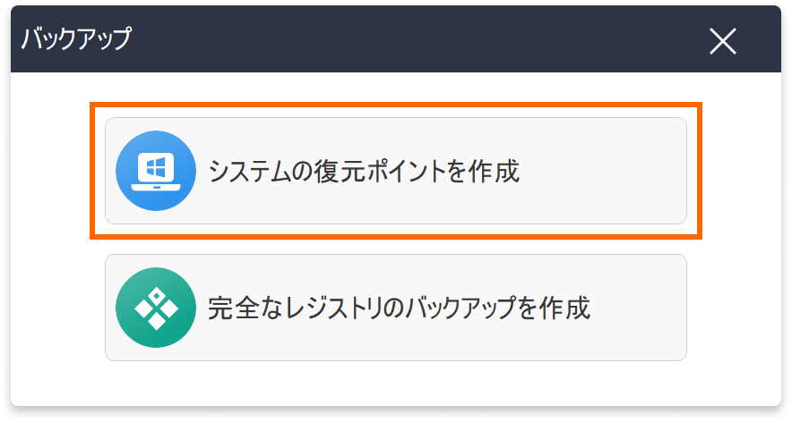 復元ポイントの作成