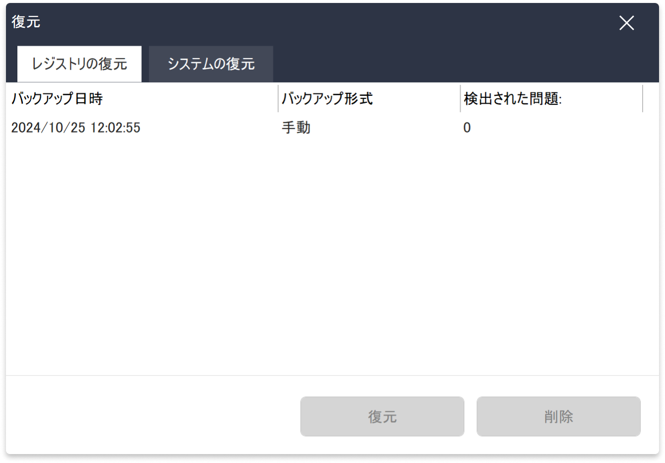 レジストリ復元