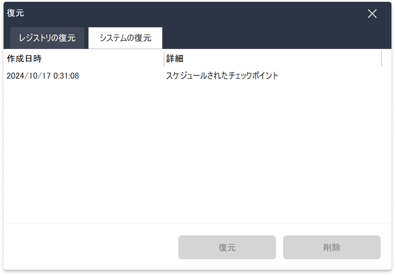 システムの復元