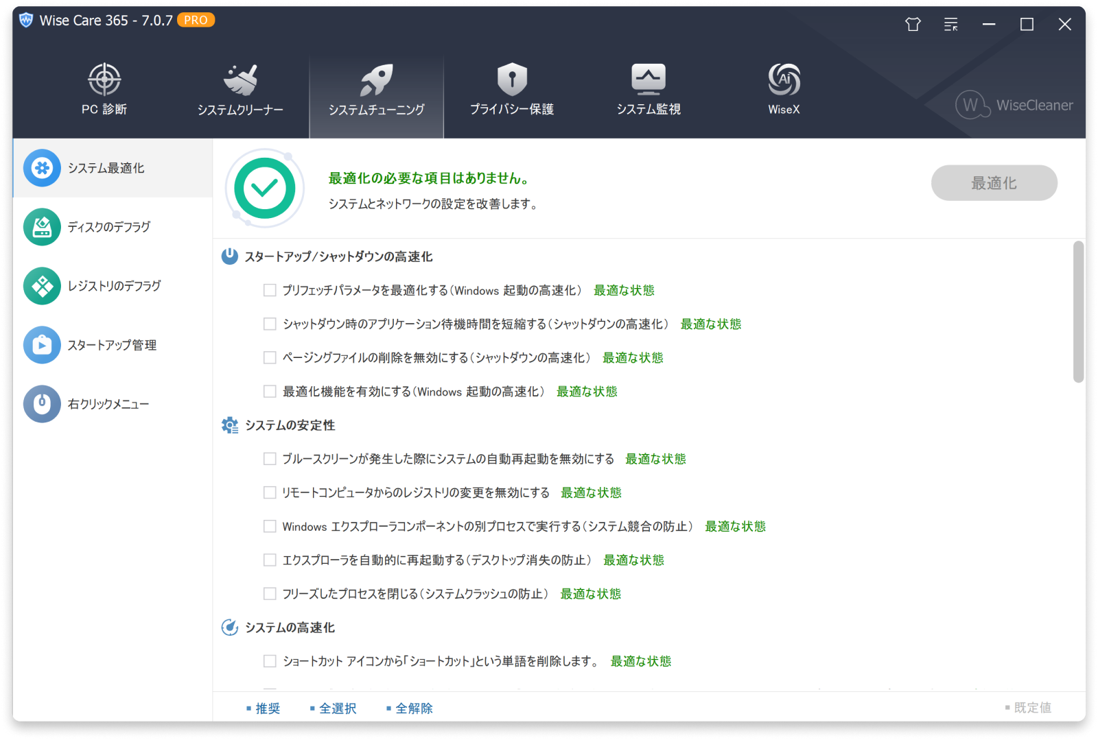 システムチューニング
