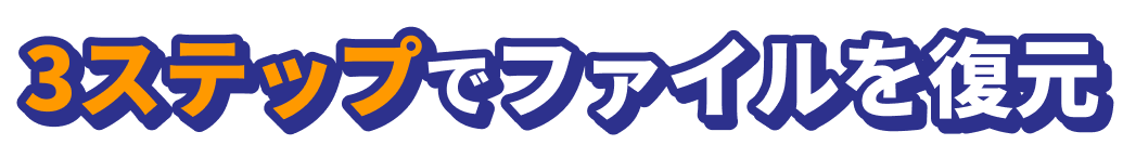 3ステップでファイルを復元