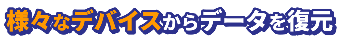 様々なデバイスからデータを復元