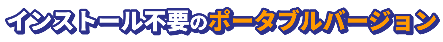 インストール不要のポータブルバージョン