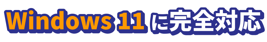 Windows 11 に完全対応
