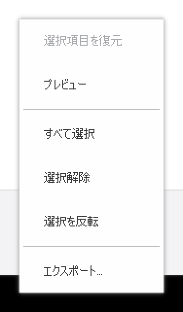 右クリックメニュー