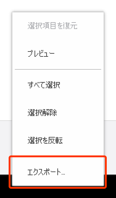 エクスポート