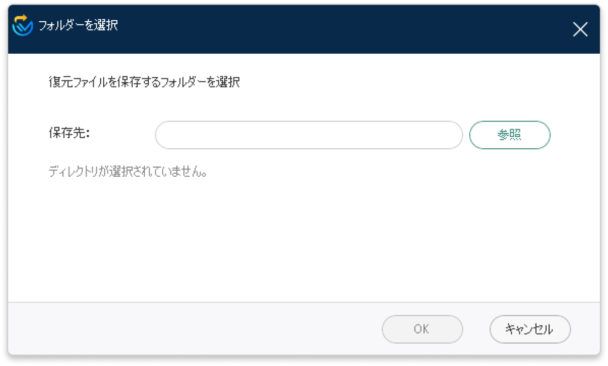 復元先フォルダを選択