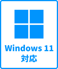Windows 11 対応