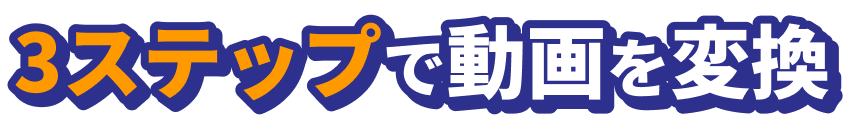 3ステップで動画を変換