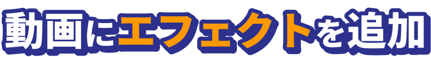 動画にエフェクトを追加