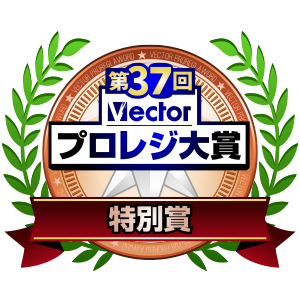 第37回Vectorプロレジ大賞 特別賞受賞